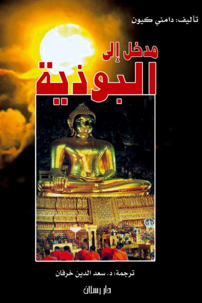 مدخل إلى البوذية