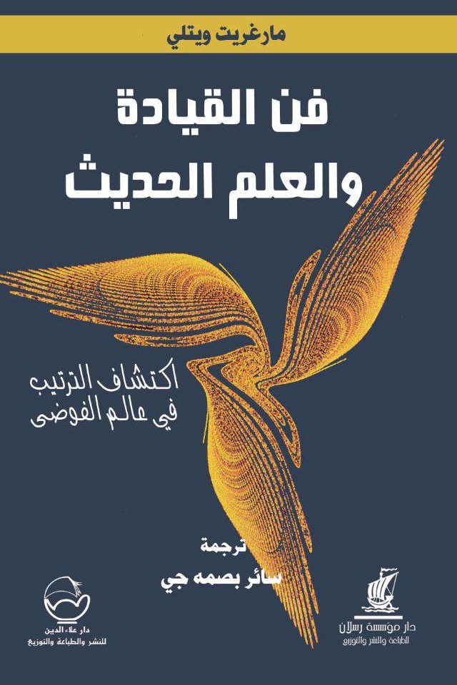 فن القيادة والعلم الحديث