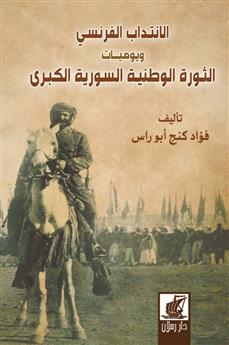 الانتداب الفرنسي ويوميات الثورة الوطنية السورية الكبرى