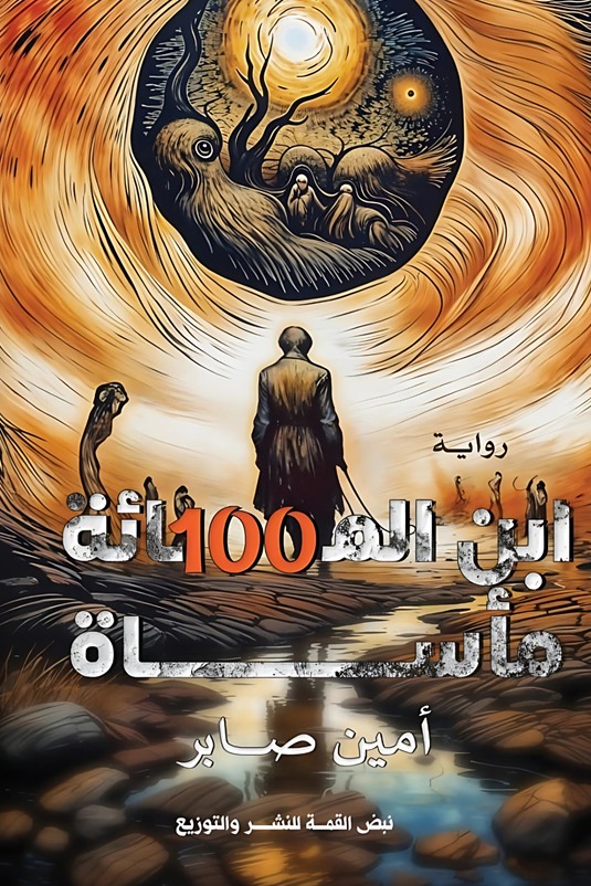 ابن المائة مأساة