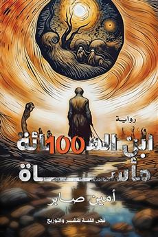 ابن المائة مأساة