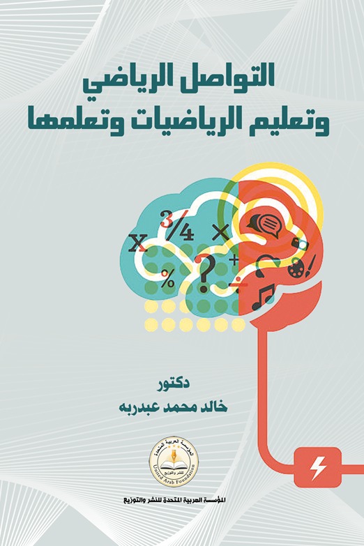 التواصل الرياضي وتعليم الرياضيات وتعلمها