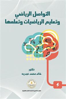 التواصل الرياضي وتعليم الرياضيات وتعلمها