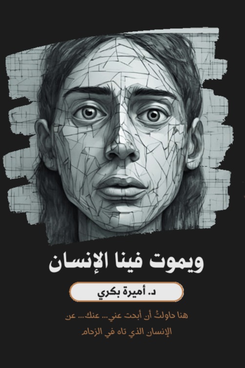 ويموت فينا الإنسان