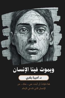 ويموت فينا الإنسان