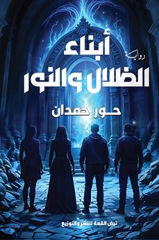 أبناء الظلال والنور