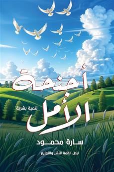 أجنحة الأمل