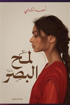 لمح البصر