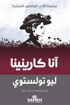 آنا كارينينا
