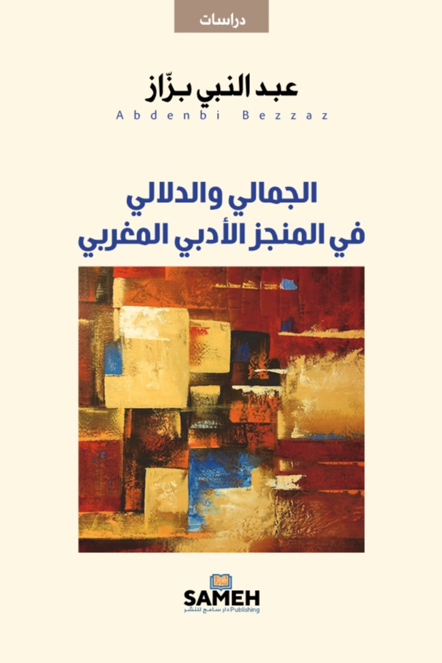 الجمالي والدلالي في المنجز الأدبي المغربي
