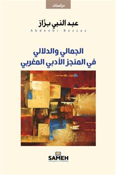 الجمالي والدلالي في المنجز الأدبي المغربي