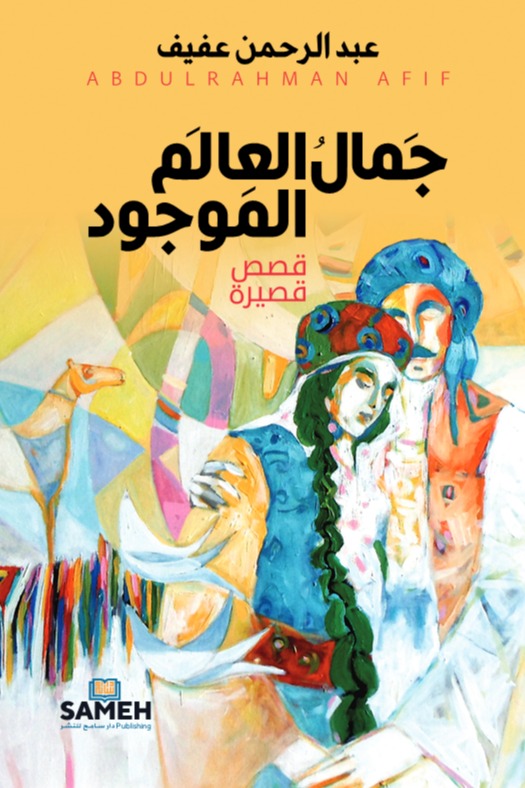جمال العالم الموجود