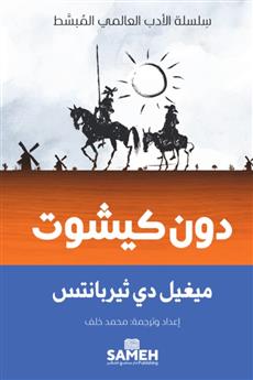 دون كيشوت
