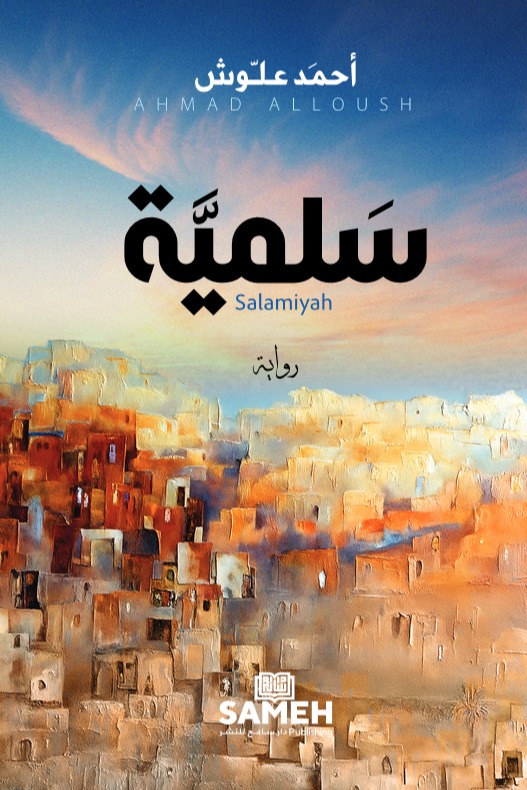 سلمية
