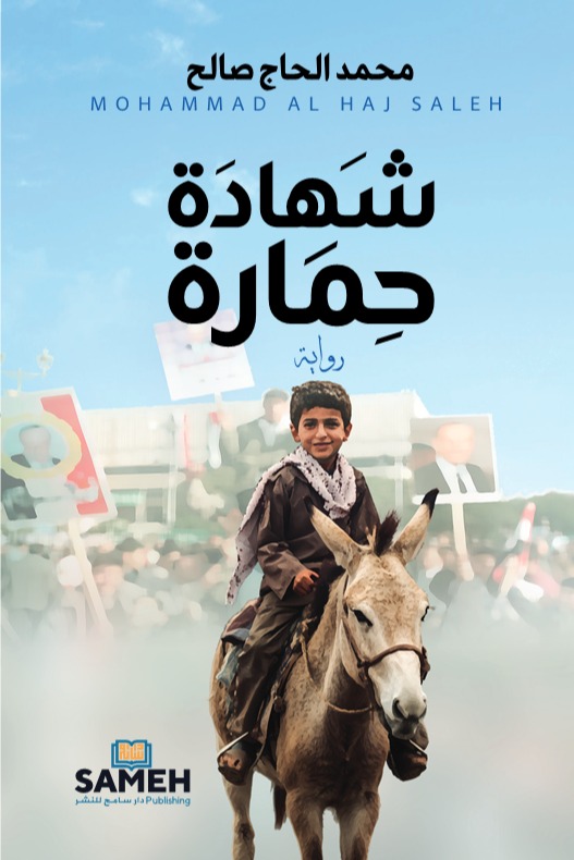 شهادة حمارة
