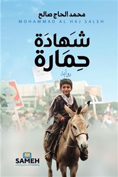 شهادة حمارة