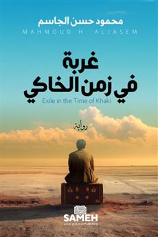 غربة في زمن الخاكي