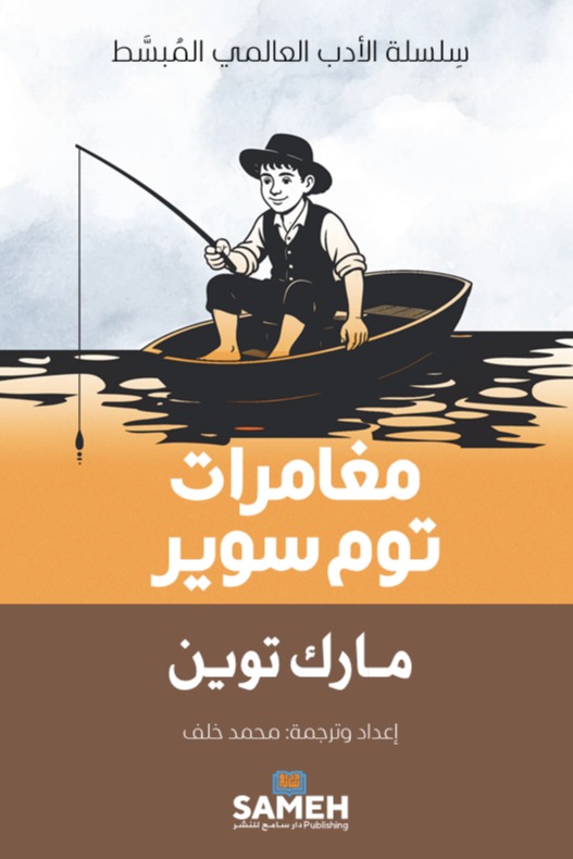 مغامرات توم سوير