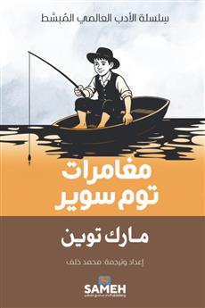 مغامرات توم سوير