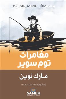مغامرات توم سوير