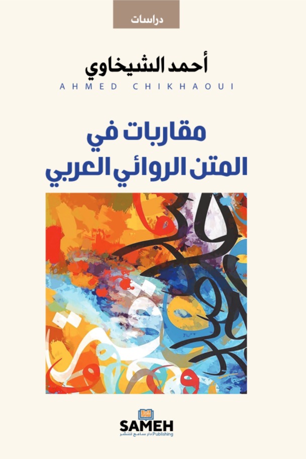 مقاربات في المتن الروائي العربي