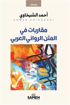 مقاربات في المتن الروائي العربي