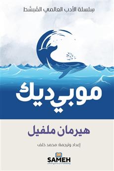 موبي ديك