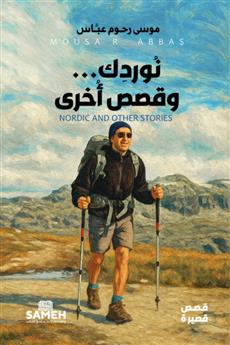 نوردك... وقصص أخرى