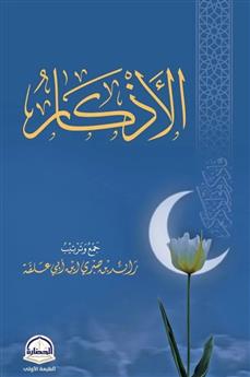 الأذكار