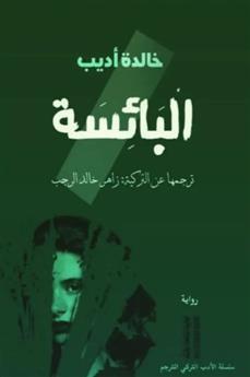 البائسة