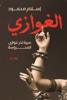 الغوازي