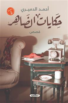 حكايات الضاهر