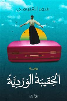 الحقيبة الوردية