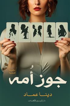 جوز أمه