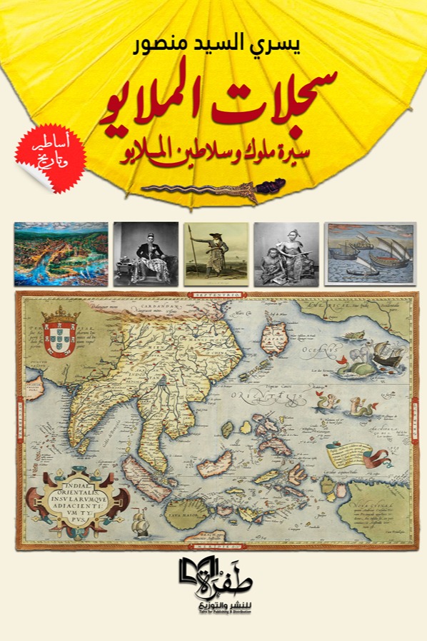 سجلات الملايو