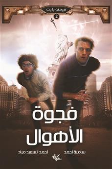 فجوة الأهوال