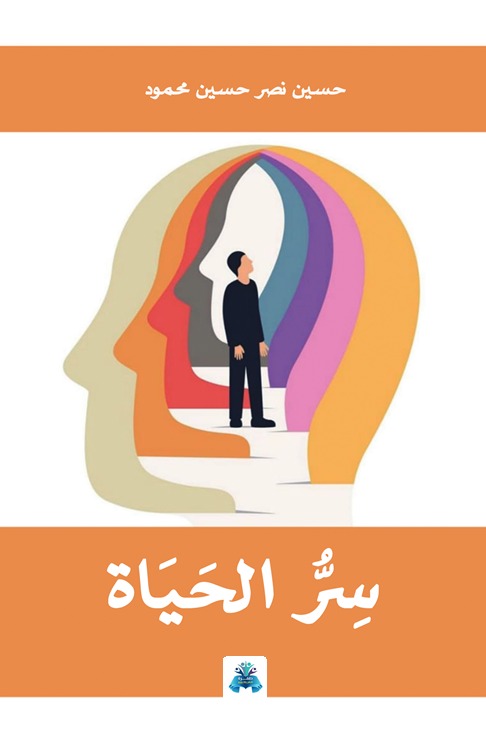 سر الحياة