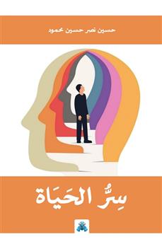 سر الحياة