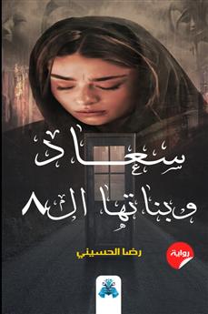 سعاد وبناتها ال8