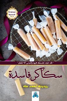 سكاكر فاسدة