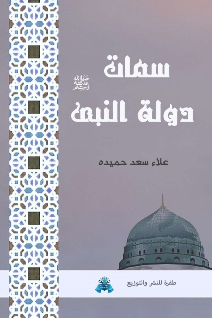 سمات دولة النبي ﷺ