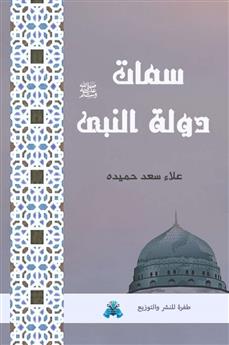 سمات دولة النبي ﷺ