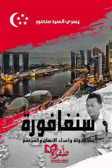 سنغافورة بناء الدولة وإعداد الإنسان والمجتمع