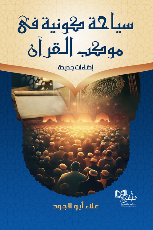 سياحة كونية في موكب القرآن