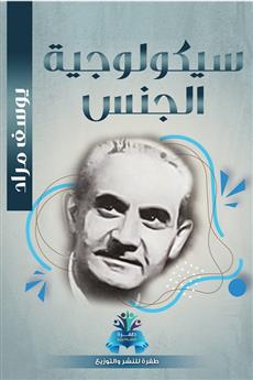 سيكولوجية الجنس