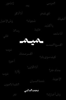 ديوان ميم