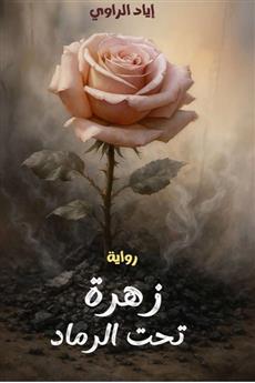 زهرة تحت الرماد