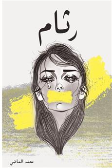 رثام