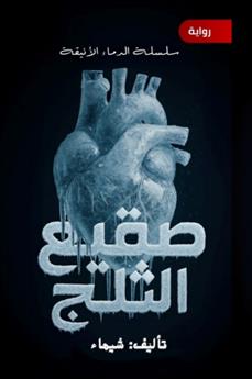 صقيع الثلج