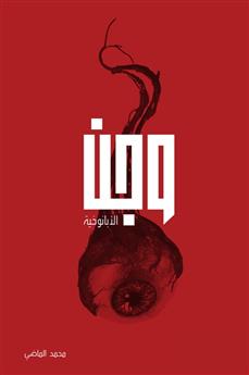 وجن